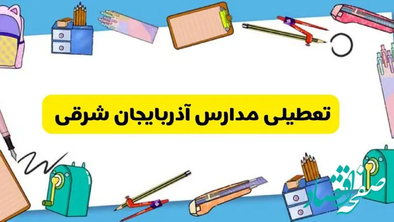 تعطیلی مدارس آذربایجان شرقی دوشنبه ۲۰ اسفند ۱۴۰۳ | مدارس تبریز فردا دوشنبه ۲۰ اسفند ماه ۱۴۰۳ تعطیل است؟