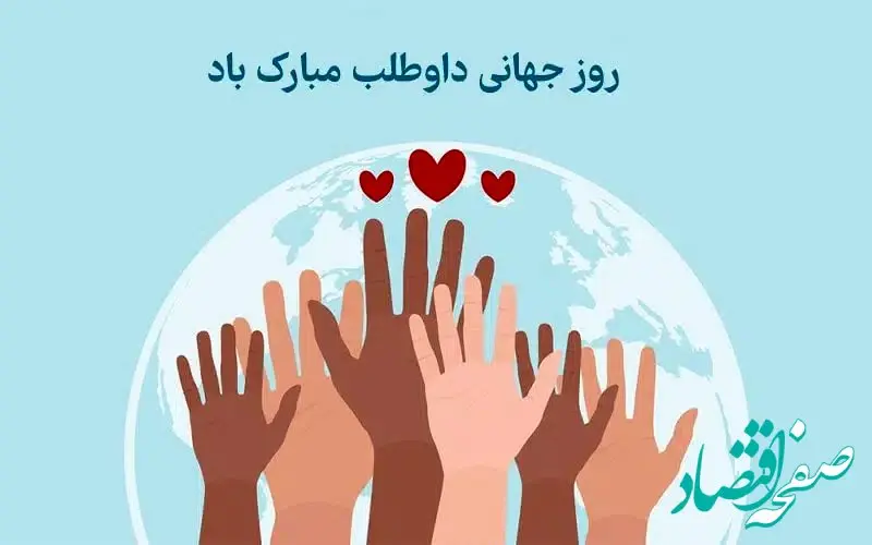 تاریخ روز جهانی داوطلب در تقویم  ۱۴۰۲ چه روزی است؟