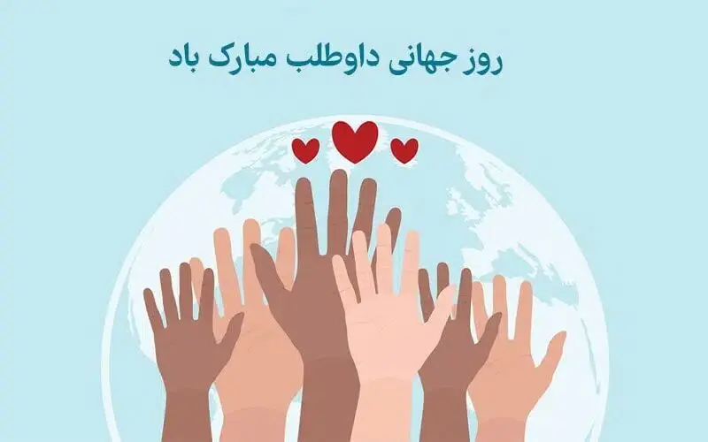 تاریخ روز جهانی داوطلب در تقویم  ۱۴۰۲ چه روزی است؟