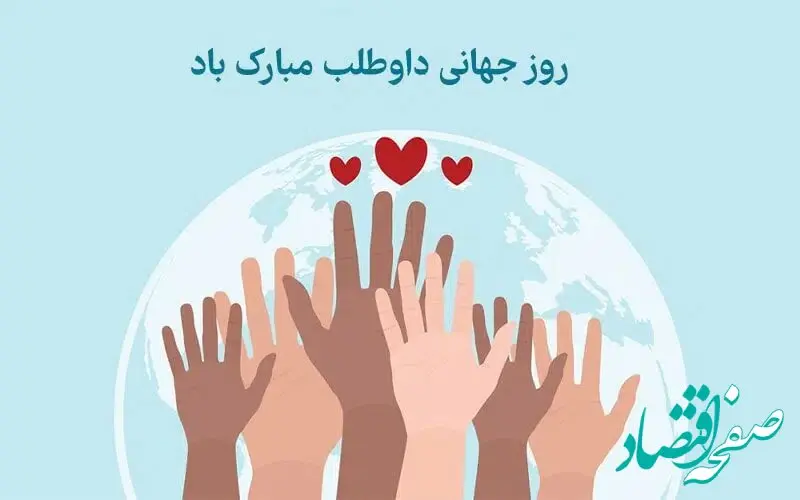 تاریخ روز جهانی داوطلب در تقویم  ۱۴۰۲ چه روزی است؟