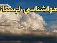 پیش بینی وضعیت آب و هوا لرستان فردا سه شنبه ۳۰ بهمن ماه + هواشناسی خرم آباد طی ۲۴ ساعت آینده + جدول هواشناسی لرستان