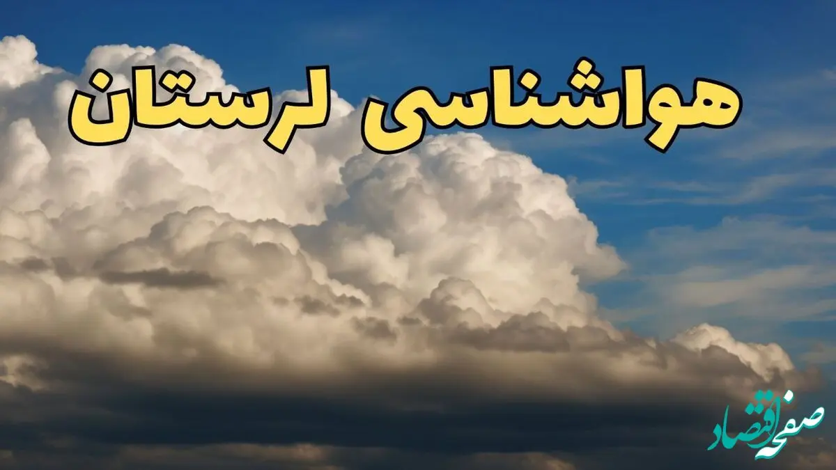 پیش بینی وضعیت آب و هوا لرستان فردا ۸ اسفند ماه ۱۴۰۳ | پیش بینی هواشناسی خرم آباد فردا چهارشنبه ۸ اسفند | هواشناسی لرستان طی روز آینده