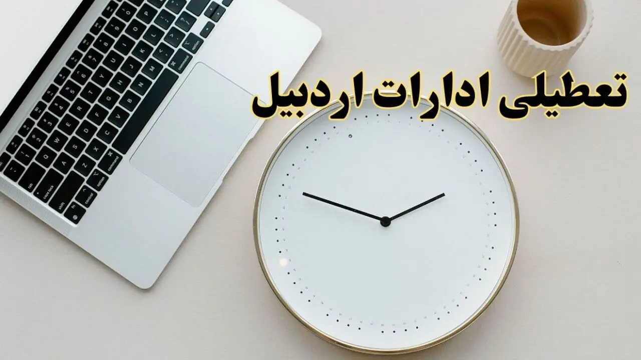 آیا ادارات اردبیل ۱ اسفند ماه تعطیل است؟ | تعطیلی ادارات اردبیل فردا چهارشنبه ۱ اسفند ۱۴۰۳