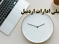 آیا ادارات اردبیل ۱ اسفند ماه تعطیل است؟ | تعطیلی ادارات اردبیل فردا چهارشنبه ۱ اسفند ۱۴۰۳