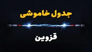 جدول قطعی برق قزوین فردا پنجشنبه ۲ مرداد ماه ۱۴۰۴ | ساعت خاموشی برق قزوین پنجشنبه