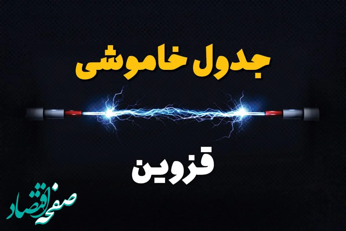 قطعی برق قزوین فردا شنبه ۲۸ تیر ۱۴۰۴ (خاموشی برق)
