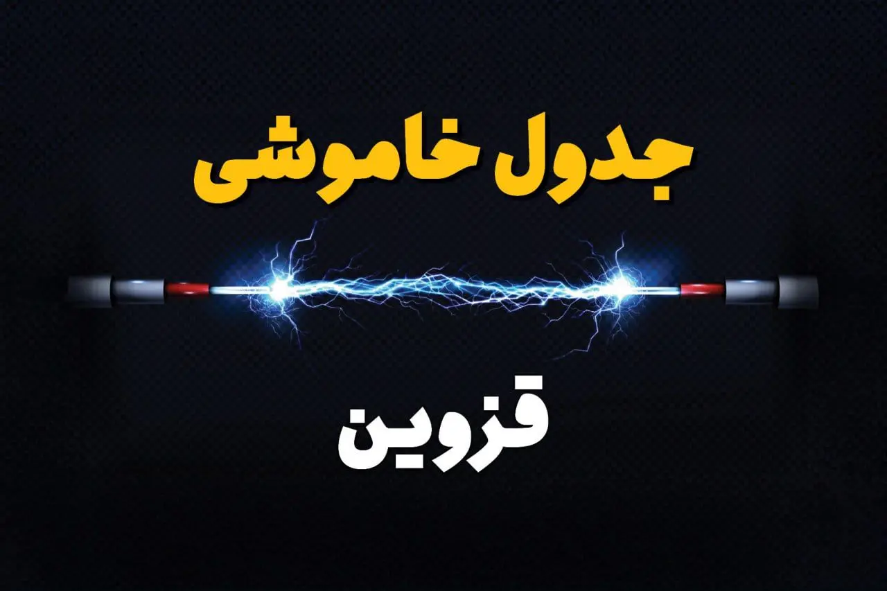 برنامه قطعی برق قزوین فردا چهارشنبه ۱۰ اردیبهشت ماه ۱۴۰۴ + جدول خاموشی برق قزوین دهم اردیبهشت