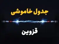 برنامه قطعی برق قزوین فردا چهارشنبه ۱۰ اردیبهشت ماه ۱۴۰۴ + جدول خاموشی برق قزوین دهم اردیبهشت