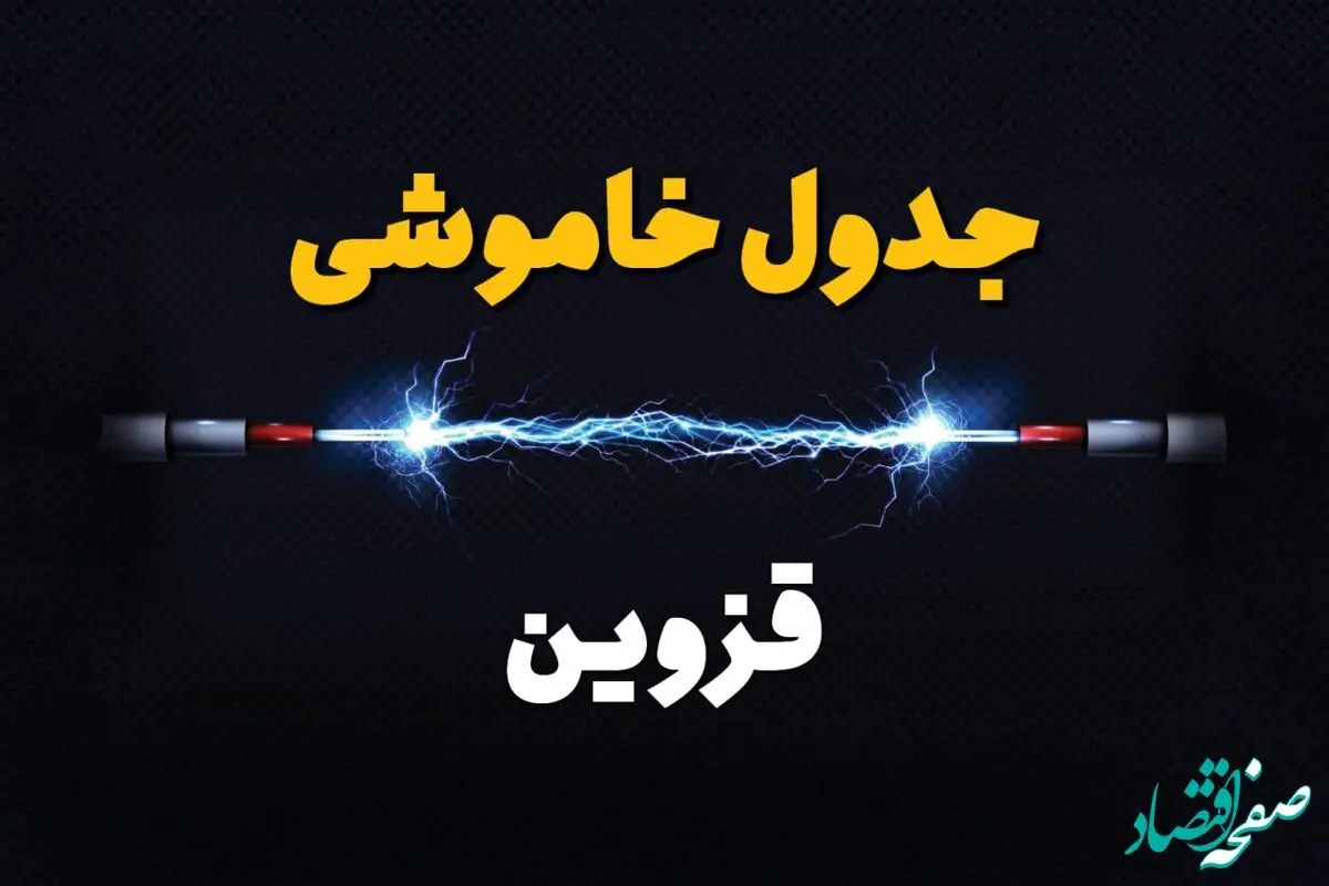 جدول قطعی برق قزوین فردا پنجشنبه ۲ مرداد ماه ۱۴۰۴ | ساعت خاموشی برق قزوین پنجشنبه