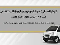 ون‌ اینرودز قسطی عرضه می‌شود