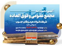 آگهی دعوت به مجمع عمومی عادی و فوق‌العاده سالیانه برای سال (دوره) مالی منتهی به 1402/12/29