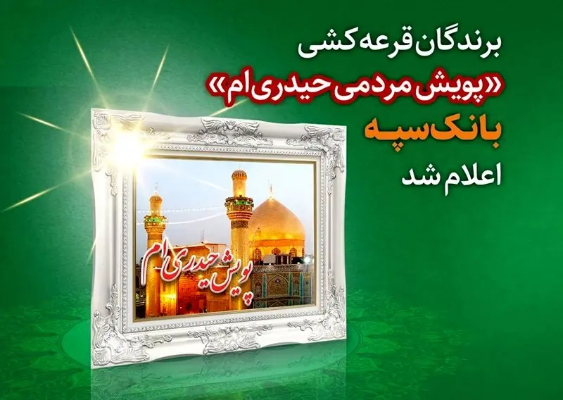 برندگان قرعه کشی "پویش مردمی حیدریام" بانک سپه اعلام شد