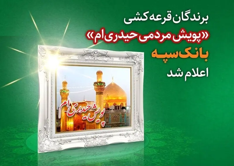 برندگان قرعه کشی "پویش مردمی حیدری‌ام" بانک سپه اعلام شد