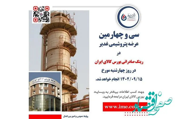 سی و چهارمین عرضه پتروشیمی غدیر در رینگ صادراتی بورس کالای ایران