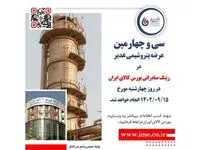سی و چهارمین عرضه پتروشیمی غدیر در رینگ صادراتی بورس کالای ایران