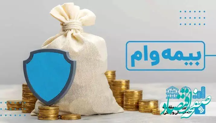 با بیمه وام و انواع آن آشنا شوید