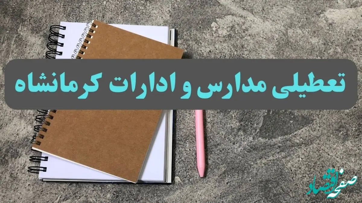 خبر فوری تعطیلی مدارس و ادارات استان کرمانشاه سه شنبه ۱۶ بهمن ۱۴۰۳