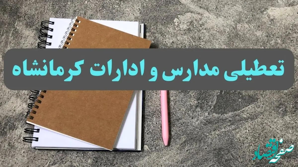 خبر فوری تعطیلی مدارس و ادارات استان کرمانشاه سه شنبه ۱۶ بهمن ۱۴۰۳