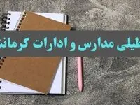 خبر فوری تعطیلی مدارس و ادارات استان کرمانشاه سه شنبه ۱۶ بهمن ۱۴۰۳