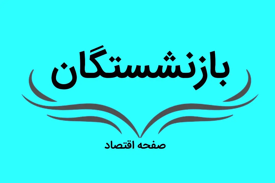 آخرین خبر از همسان سازی حقوق بازنشستگان امروز ۲۷ بهمن ۱۴۰۲ + رقم جدید واریزی