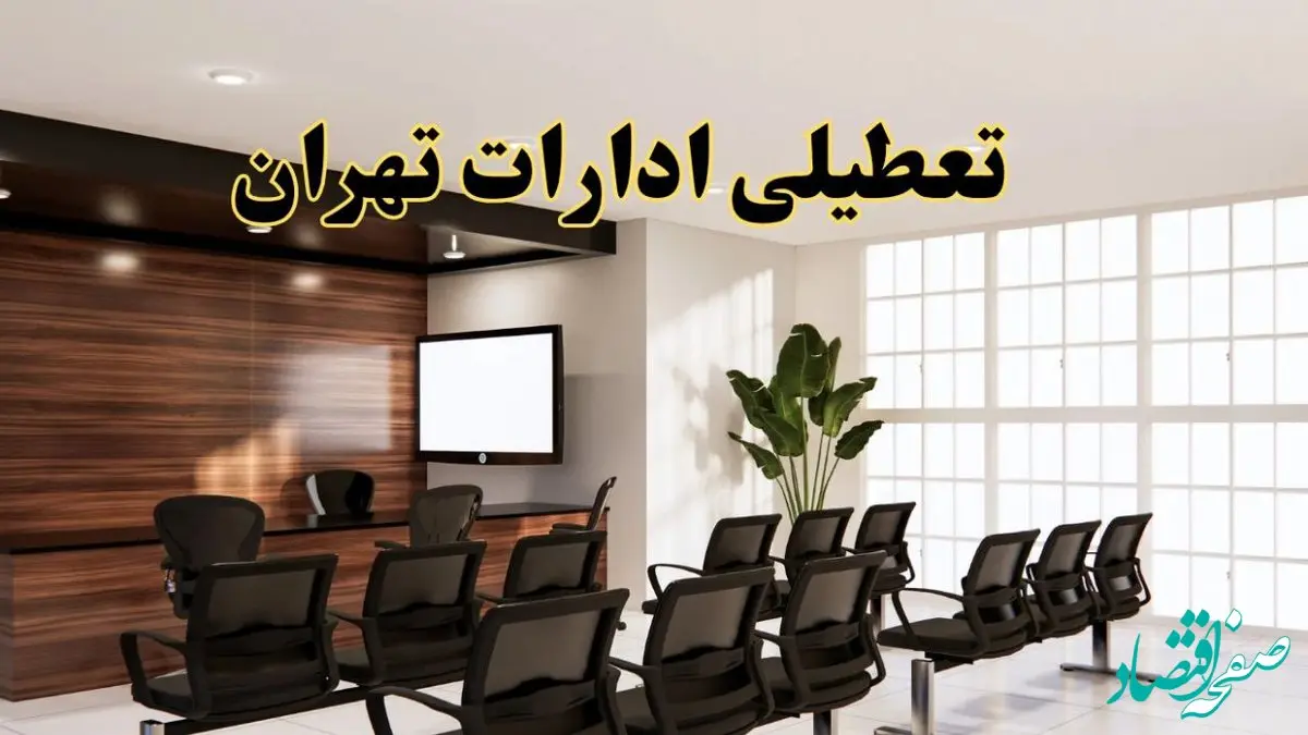 خبر فوری تعطیلی ادارات استان تهران فردا چهارشنبه ۲۸ خرداد ۱۴۰۴ | جزئیات تعطیلی ادارات تهران چهارشنبه ۲۸ خرداد ۱۴۰۴