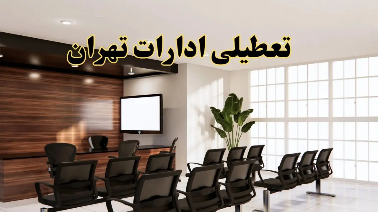 جزئیات تعطیلی ادارات استان تهران فردا دوشنبه ۲ تیر ۱۴۰۴ | آیا ادارات تهران دوشنبه ۲ تیر ۱۴۰۴ تعطیل است؟