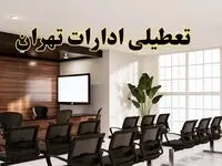 جزئیات تعطیلی ادارات استان تهران فردا دوشنبه ۲ تیر ۱۴۰۴ | آیا ادارات تهران دوشنبه ۲ تیر ۱۴۰۴ تعطیل است؟