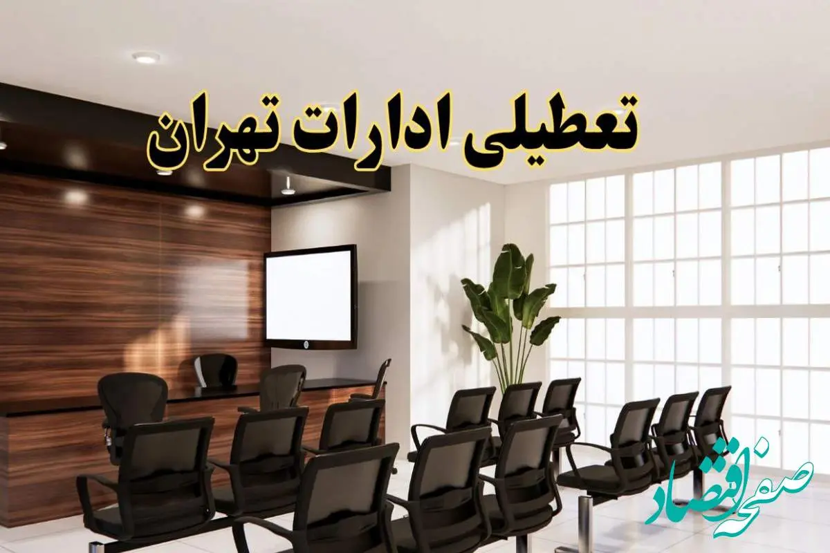 خبر فوری تعطیلی ادارات استان تهران فردا چهارشنبه ۲۸ خرداد ۱۴۰۴ | جزئیات تعطیلی ادارات تهران چهارشنبه ۲۸ خرداد ۱۴۰۴