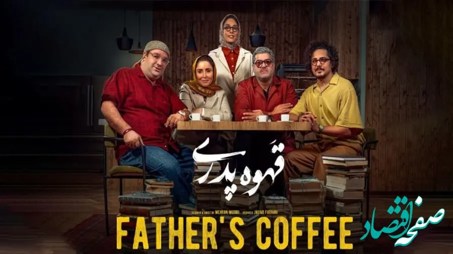 خلاصه داستان سریال قهوه پدری قسمت سوم + لینک دانلود قسمت ۳