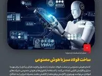 ساخت فولاد سبز با هوش مصنوعی