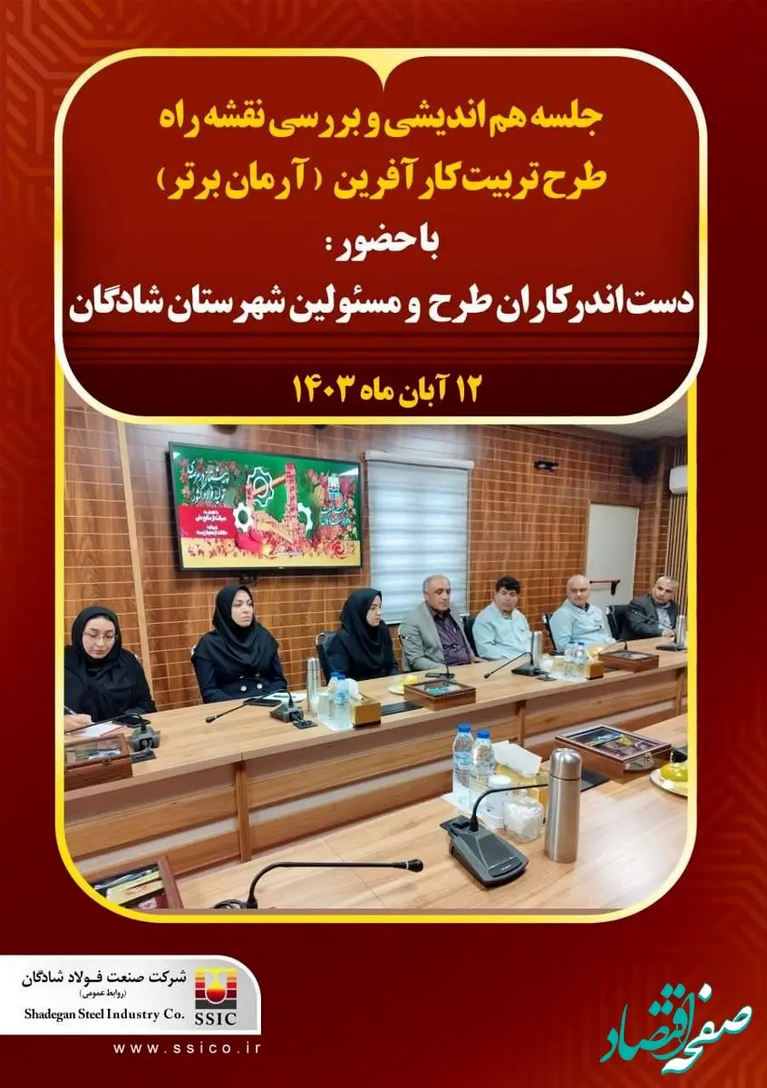 گزارش تصویری: جلسه هم اندیشی و بررسی نقشه راه طرح تربیت کارآفرین(آرمان برتر)