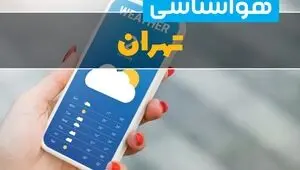 پیش بینی وضعیت آب و هوا تهران فردا چهارشنبه ۲۸ مرداد 