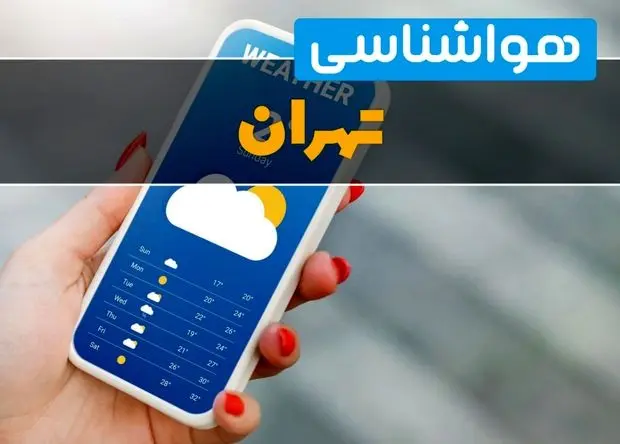 پیش بینی وضعیت آب و هوا تهران فردا یکشنبه ۱۶ آذر ۱۴۰۴ + هواشناسی تهران