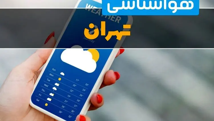 پیش بینی وضعیت آب و هوا تهران فردا یکشنبه ۱۶ آذر ۱۴۰۴ + هواشناسی تهران