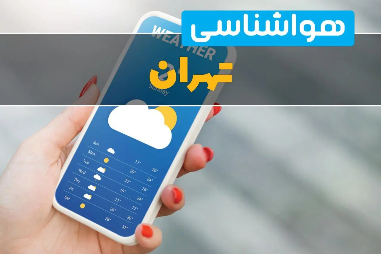 پیش بینی وضعیت آب و هوا تهران فردا شنبه ۳ مرداد ۱۴۰۵ | گرما تا کی ادامه دارد؟ 