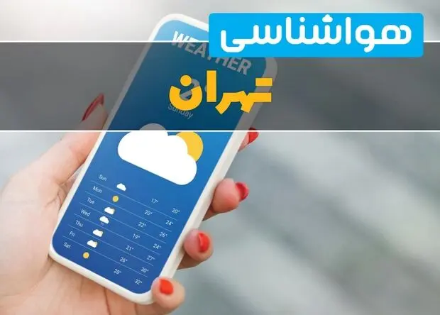 پیش بینی وضعیت آب و هوا تهران فردا چهارشنبه ۲۸ مرداد 