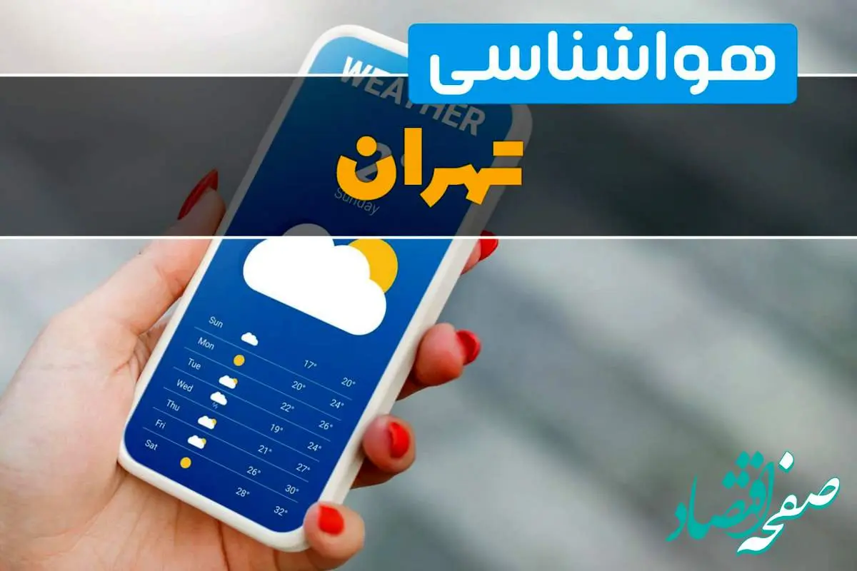 پیش بینی وضعیت آب و هوا تهران فردا چهارشنبه ۲ مهر ۱۴۰۴ + هواشناسی تهران ۲۴ ساعت آینده