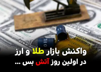 واکنش بازار طلا و ارز در اولین روز آتش بس ایران و آمریکا