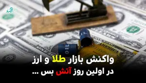 واکنش بازار طلا و ارز در اولین روز آتش بس ایران و آمریکا