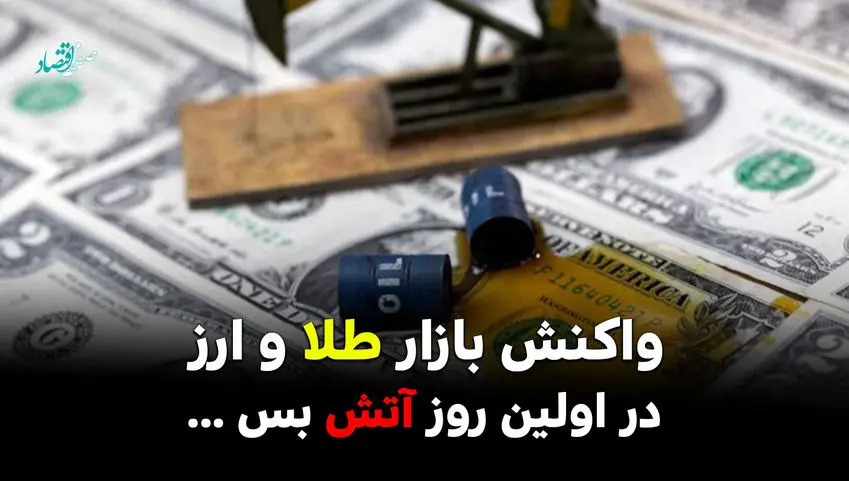 واکنش بازار طلا و ارز در اولین روز آتش بس ایران و آمریکا