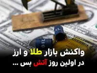 واکنش بازار طلا و ارز در اولین روز آتش بس ایران و آمریکا