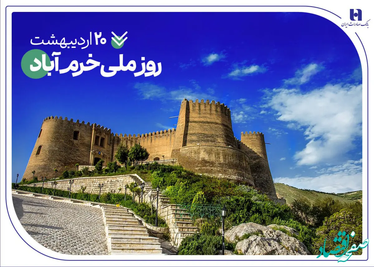 حمایت‌های همه‌جانبه بانک صادرات ایران از نماد تاریخ و طبیعت ایران