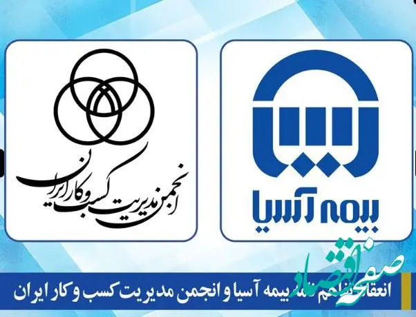 انعقاد تفاهم نامه بیمه آسیا و انجمن مدیریت کسب و کار ایران