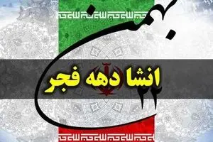 ۵ انشا درمورد دهه فجر و انقلاب اسلامی برای مدرسه با مقدمه و نتیجه 