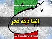 ۵ انشا درمورد دهه فجر و انقلاب اسلامی برای مدرسه با مقدمه و نتیجه 