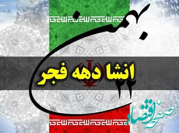 ۵ انشا درمورد دهه فجر و انقلاب اسلامی برای مدرسه با مقدمه و نتیجه 