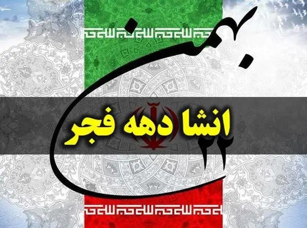 ۵ انشا درمورد دهه فجر و انقلاب اسلامی برای مدرسه با مقدمه و نتیجه