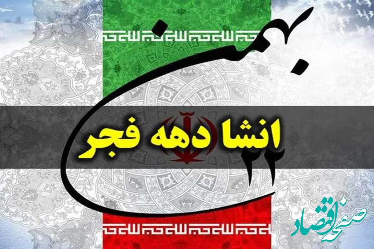 انشا درمورد دهه فجر برای دانش آموزان با مقدمه و نتیجه 