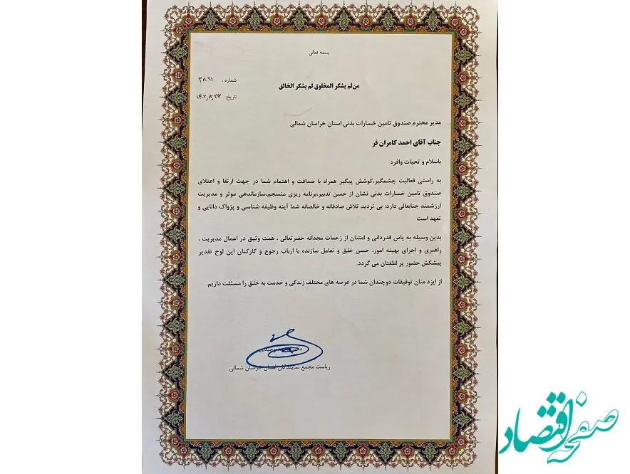 قدردانی رئیس مجمع نمایندگان استان خراسان شمالی از عملکرد مدیر استانی صندوق تامین خسارت‌های بدنی