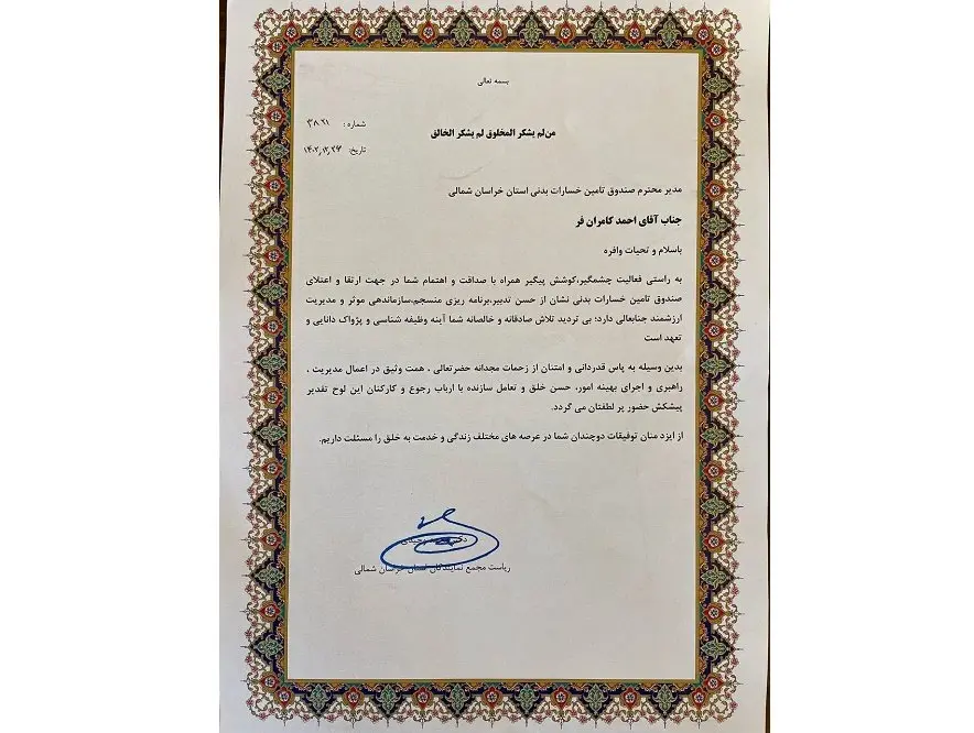 قدردانی رئیس مجمع نمایندگان استان خراسان شمالی از عملکرد مدیر استانی صندوق تامین خسارت‌های بدنی